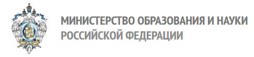 Министерства образования и науки Российской Федерации