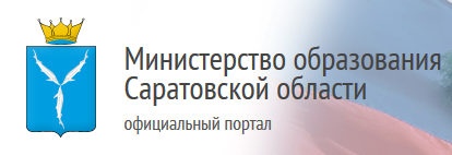 Министерства образования Саратовской области