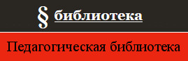 Педагогическая библиотека
